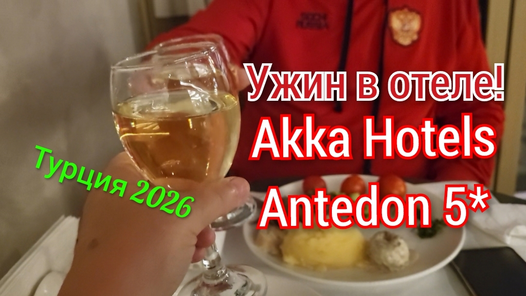 Отдых в Турции!Ужин в отеле Akka Antedon 5*✨️/Сейчас спою...нашли новых друзей!💃🕺 смотреть онлайн