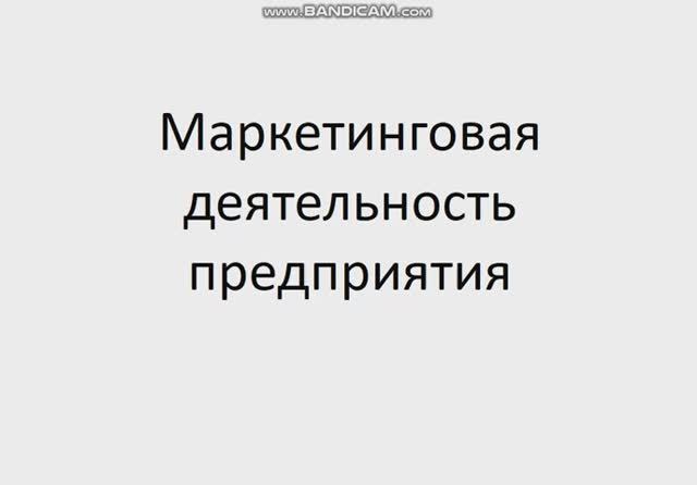 Основы экономики, менеджмента и маркетинга 231 гр 12.02, 14.02. Лекция 4-5