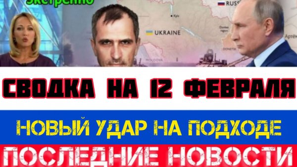 СВОДКА БОЕВЫХ ДЕЙСТВИЙ НА 12 ФЕВРАЛЯ, КАРТА СВО, НОВОСТИ, СВО НА УКРАИНЕ ВОЙНА 2026 ЮРИЙ ПОДОЛЯКА