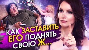 Что делать, если ваш мужчина ничего не хочет на новый год?