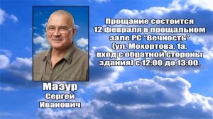 РЕКВИЕМ _ МАЗУР С.И.