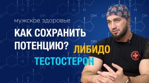 Как сохранить и улучшить потенцию, поднять либидо и уровень тестостерона?