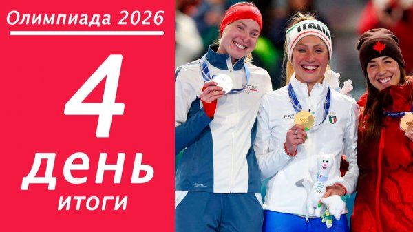 Олимпиада 2026 в Милане. Итоги 4 дня + медальный зачёт.