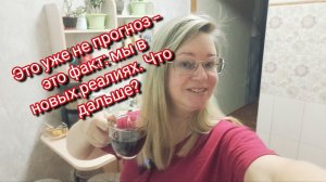 Это уже не прогноз — это факт: мы в новых реалиях. Что дальше?