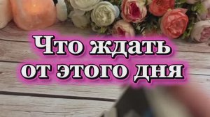 Что ждать от этого дня🔆🔮💐Таро