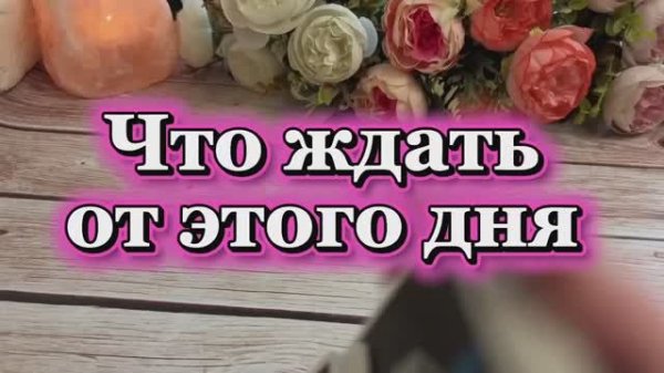 Что ждать от этого дня🔆🔮💐Таро