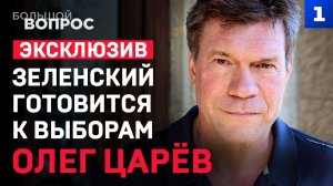 Олег Царёв. Зеленский готовится к выборам? эксклюзив