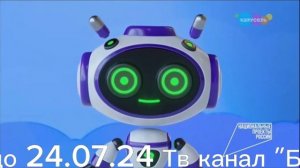 Конец эфира канала "Карусель" начало вещания телеканала "Бибигон"