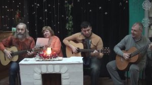 25.12.2025 Новогодняя встреча Клуба КСП У Костра.1