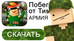 ПОБЕГ ОТ ТИМОХИ 2: Армия