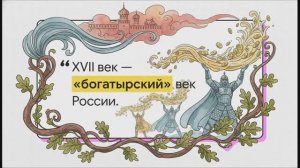 7 класс. Социально-экономическое развитие  России в XVII в.
