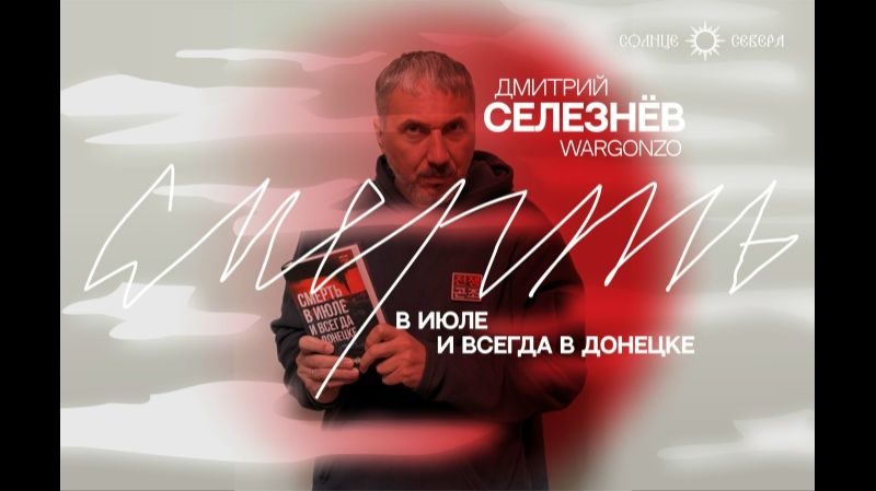 «Смерть в июле и всегда в Донецке». Презентация книги Дмитрия Селезнёва, военкора WarGonzo смотреть онлайн