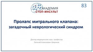 Пролапс митрального клапана сердца: неврологические симптомы