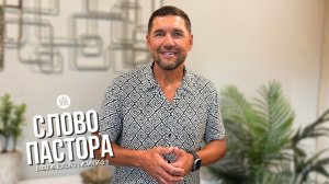 Слово пастора / Исаия 55:8-9 / Василий Доценко