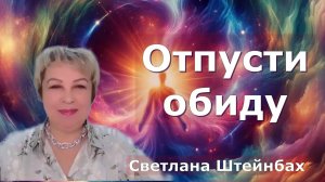 Почему обиду сложно простить? Светлана Штейнбах