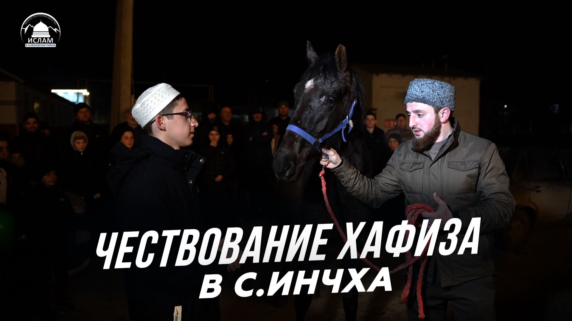 Чествование хафиза в с.Инчха Казбековского района.| Islam Kazbekovskiy | Ислам Казбековский