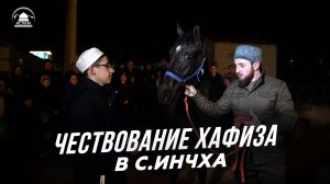 Чествование хафиза в с.Инчха Казбековского района.| islam kazbekovskiy | Ислам Казбековский