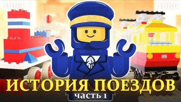 ОЧЕНЬ много поездов в LEGO | История серии Trains - часть 1 [Рари Брик]