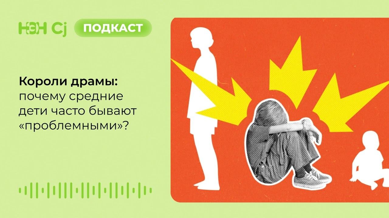 Короли драмы: почему средние дети часто бывают «проблемными»? смотреть онлайн