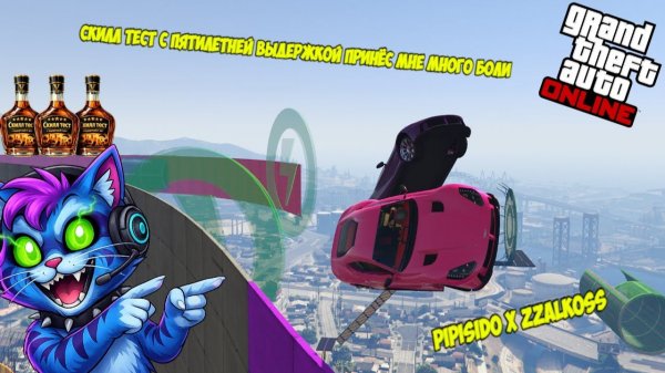 СКИЛЛ ТЕСТ С ПЯТИЛЕТНЕЙ ВЫДЕРЖКОЙ ПРИНЁС МНЕ МНОГО БОЛИ GTA 5 PIPISID0 x zZalKoSs
