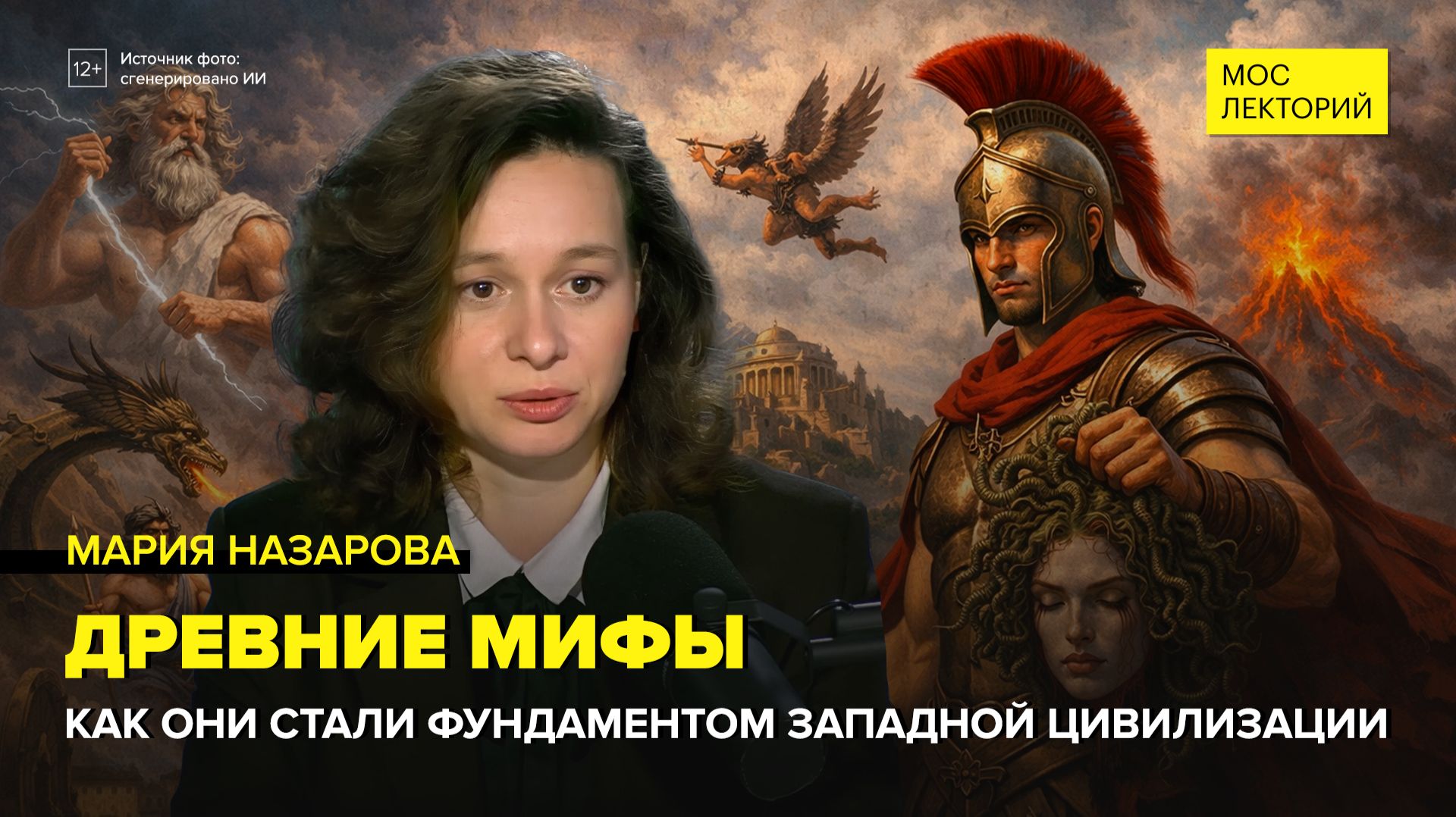 Мифы и культура | Мария Назарова Лекция 2026 | Мослекторий смотреть онлайн