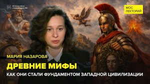 Мифы и культура | Мария Назарова Лекция 2026 | Мослекторий