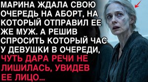 МАРИНА СИДЕЛА В ОЧЕРЕДИ НА АБОРТ ПО ВОЛЕ МУЖА. СПРОСИВ ВРЕМЯ У СОСЕДКИ, ОНА ОНЕМЕЛА, УВИДЕВ ЛИЦО...