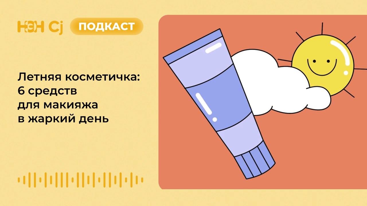 Летняя косметичка: 6 средств для макияжа в жаркий день смотреть онлайн