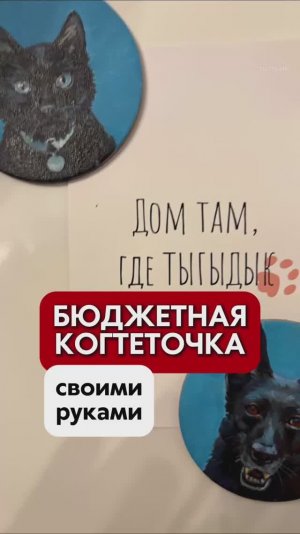 Как сделать когтеточку для кошки своими руками