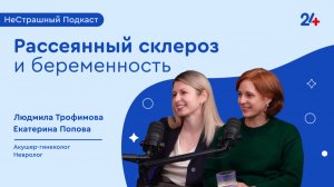 БЕРЕМЕННОСТЬ И РАССЕЯННЫЙ СКЛЕРОЗ | НеСтрашный подкаст🤰🫣