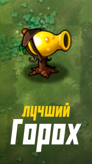 Самый лучший горох в PvZ Fusion