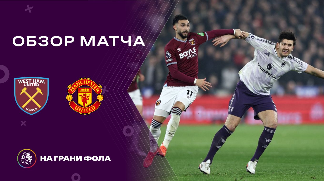 Обзор матча 26 тура Английской Премьер-Лиги НА РУССКОМ. Вест Хэм — Манчестер Юнайтед смотреть онлайн