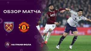 Обзор матча 26 тура Английской Премьер-Лиги НА РУССКОМ. Вест Хэм — Манчестер Юнайтед