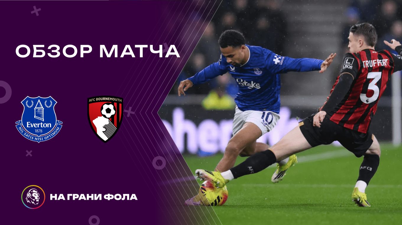 Обзор матча 26 тура Английской Премьер-Лиги. Эвертон - Борнмут смотреть онлайн
