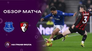 Обзор матча 26 тура Английской Премьер-Лиги. Эвертон - Борнмут