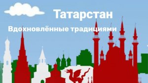 Татарстан. Вдохновленные традициями