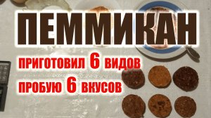 ИЗГОТОВЛЕНИЕ ПЕММИКАНА ДОМА How to make pemmican. Пеммикан своими руками, пробую что получилось.