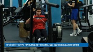 КРОССФИТ-КЛУБ ПРИГЛАШАЕТ В КОМАНДУ ЕДИНОМЫШЛЕННИКОВ