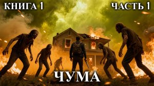 ЧУМА | КНИГА 1 (Часть 1 из 2) | АУДИОКНИГА | ФАНТАСТИКА | ПРИКЛЮЧЕНИЯ #вирус #апокалипсис