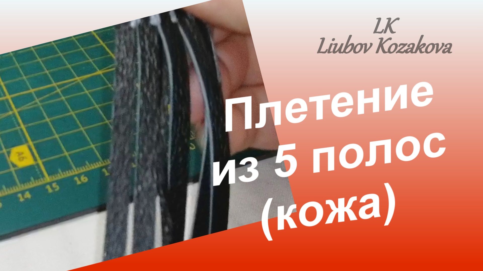 Как плести из 5 полос (201)/Схема плетения/Работа с кожей