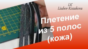 Как плести из 5 полос (201)/Схема плетения/Работа с кожей