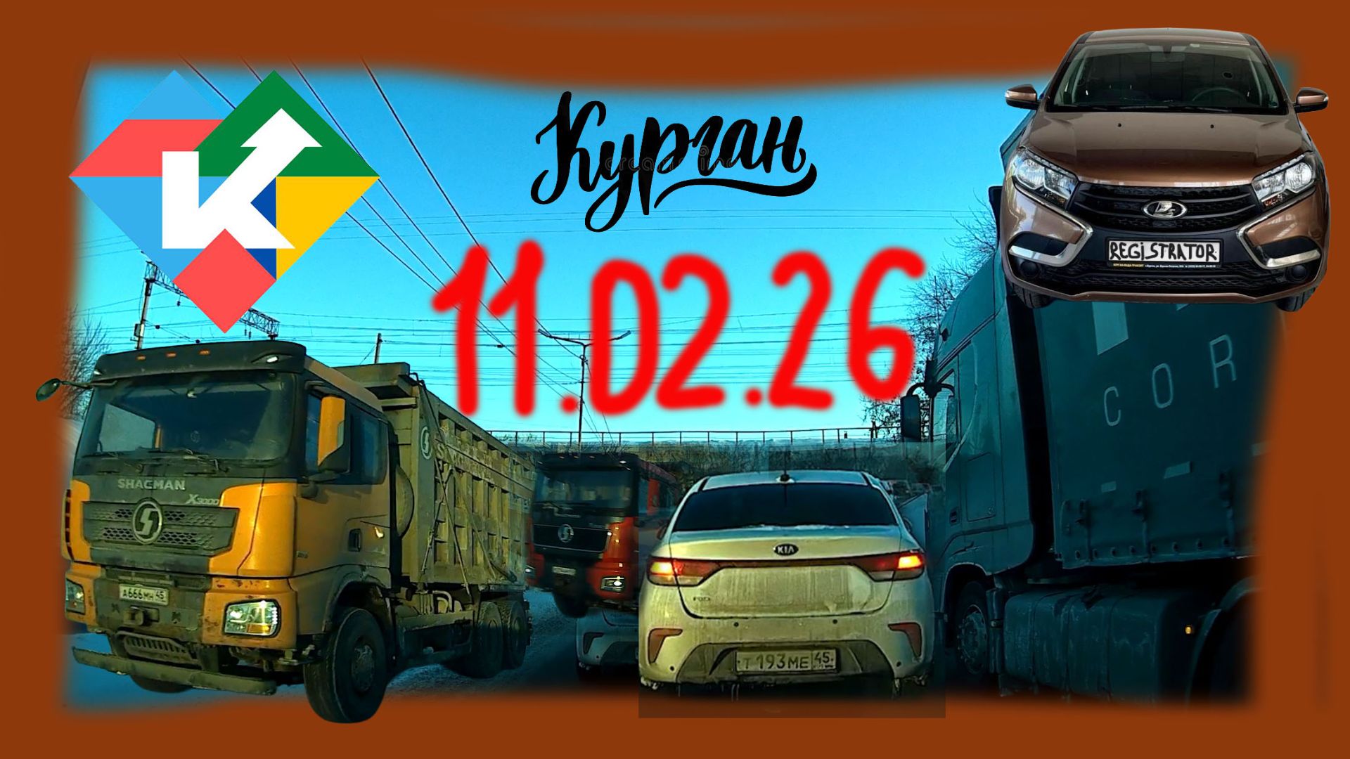 РЕГИСТРАТОР КУРГАН 11 ФЕВРАЛЯ 2026 Достоевского Автозаводская СНЕГОПАД смотреть онлайн