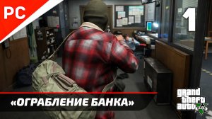 «Ограбление Банка» Прохождение Grand Theft Auto V ✪ Без Комментариев — Часть 1: Золотая Медаль