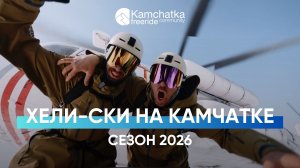 Сезон хели-ски 2026. А вы готовы к новым приключениям?