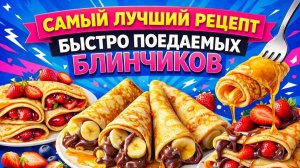 СКОРО МАСЛЕНИЦА Самый простой и вкусный рецепт ДАЖЕ ребенок сделает САМ