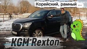 KGM Rexton - Этот корейский внедорожник помнит динозавров!