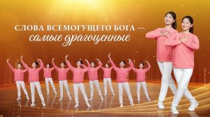 Христианская песня «Слова Всемогущего Бога — самые драгоценные» Поэзия танца