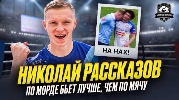 Футболист врезал сопернику. Философ. Шоумен. Боец