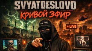 SvyatoeSlovo - Кривой Эфир