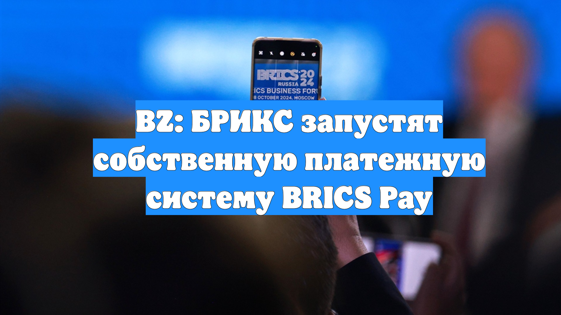 BZ: БРИКС запустят собственную платежную систему BRICS Pay